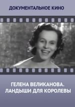 Гелена Великанова. Ландыши для королевы