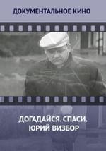 Догадайся. Спаси. Юрий Визбор