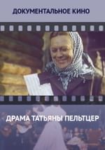 Драма Татьяны Пельтцер