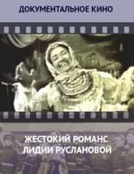 Жестокий романс Лидии Руслановой