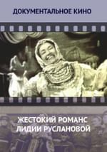 Жестокий романс Лидии Руслановой