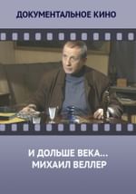 И дольше века… Михаил Веллер
