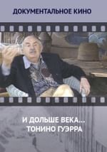 И дольше века… Тонино Гуэрра
