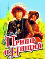 Принц и Нищий