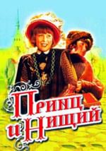 Принц и Нищий