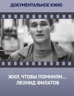 Жил, чтобы помнили… Леонид Филатов