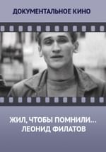 Жил, чтобы помнили… Леонид Филатов