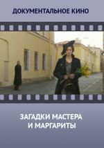 Загадки Мастера и Маргариты