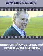 Иннокентий Смоктуновский против князя Мышкина