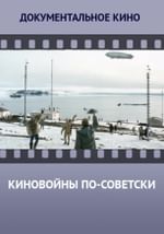 Киновойны по-советски