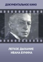Легкое дыхание Ивана Бунина