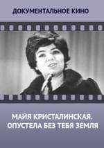 Майя Кристалинская. Опустела без тебя земля