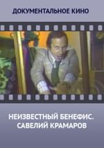 Неизвестный бенефис. Савелий Крамаров