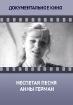 Неспетая песня Анны Герман