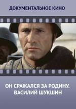 Он сражался за Родину. Василий Шукшин