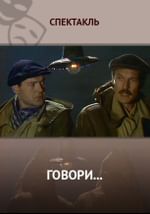 Говори...