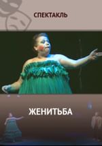 Женитьба