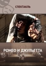 Ромео и Джульетта