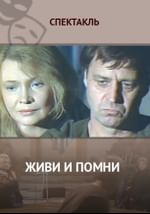 Живи и помни