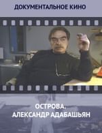 Острова. Александр Адабашьян