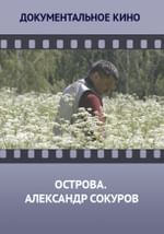 Острова. Александр Сокуров