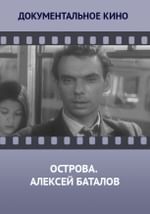 Острова. Алексей Баталов