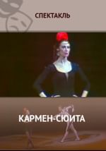 Кармен-сюита