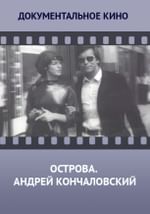 Острова. Андрей Кончаловский