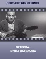 Острова. Булат Окуджава