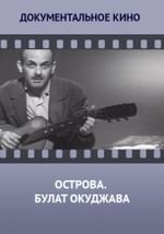 Острова. Булат Окуджава