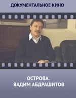 Острова. Вадим Абдрашитов