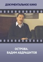Острова. Вадим Абдрашитов