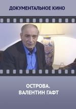 Острова. Валентин Гафт
