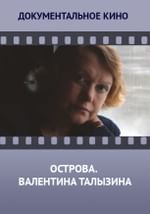 Острова. Валентина Талызина