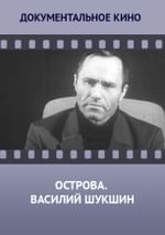 Острова. Василий Шукшин