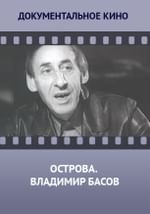 Острова. Владимир Басов