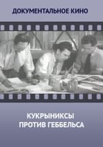 Кукрыниксы против Геббельса