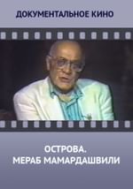 Острова. Мераб Мамардашвили