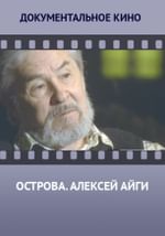 Острова. Алексей Айги
