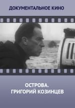 Острова. Григорий Козинцев