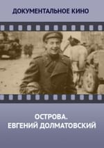 Острова. Евгений Долматовский