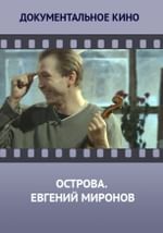 Острова. Евгений Миронов