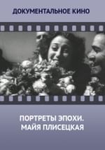 Портреты эпохи. Майя Плисецкая