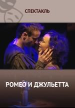 Ромео и Джульетта