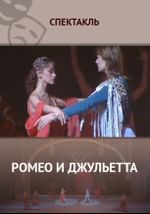 Ромео и Джульетта