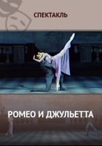 Ромео и Джульетта