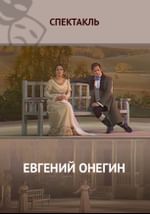 Евгений Онегин