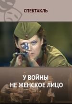 У войны не женское лицо