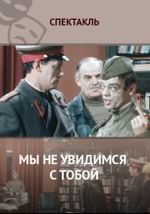 Мы не увидимся с тобой