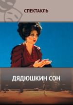 Дядюшкин сон